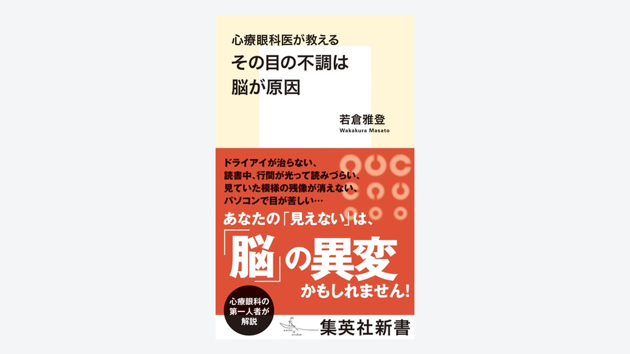 書籍 心療眼科医が教えるその目の不調は脳が原因